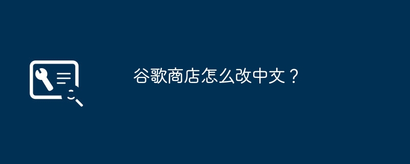 谷歌商店怎么改中文？