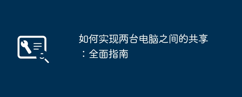 如何实现两台电脑之间的共享：全面指南