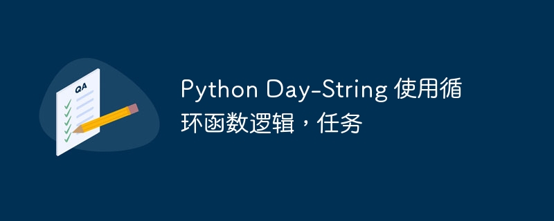 Python Day-String 使用循环函数逻辑，任务