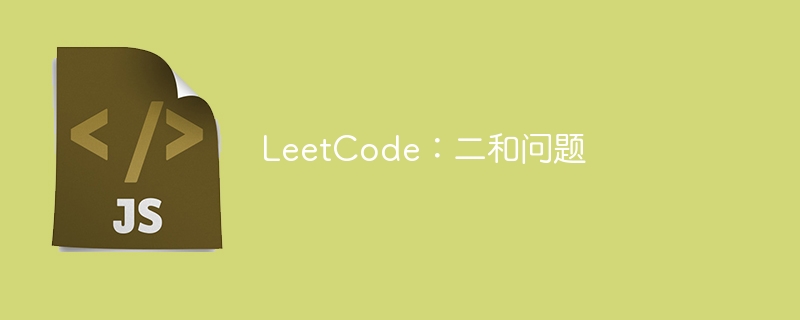 LeetCode：二和问题