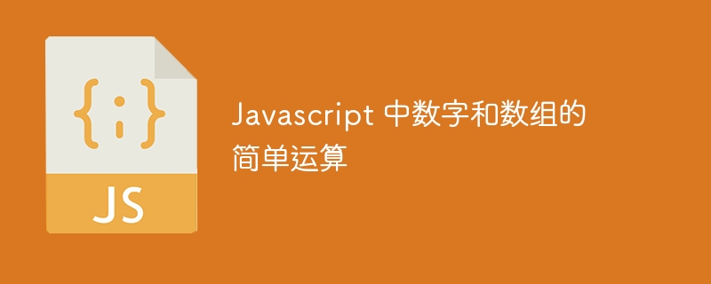 Javascript 中数字和数组的简单运算