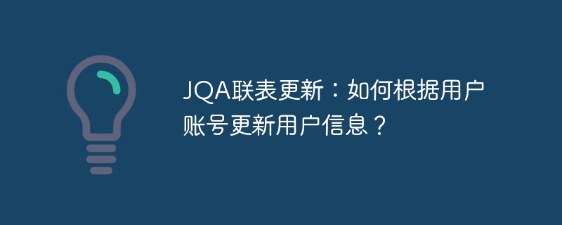 JQA联表更新：如何根据用户账号更新用户信息？