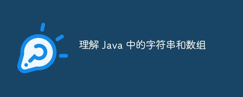 理解 Java 中的字符串和数组