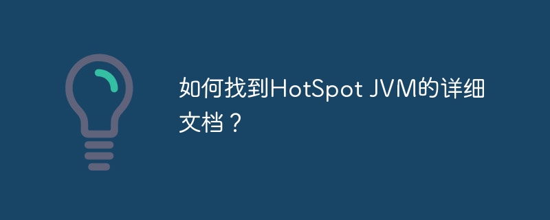 如何找到HotSpot JVM的详细文档？