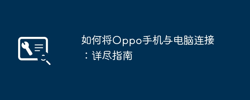 如何将Oppo手机与电脑连接：详尽指南