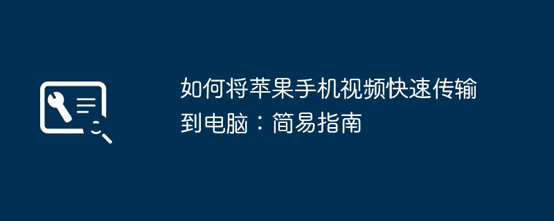 如何将苹果手机视频快速传输到电脑：简易指南