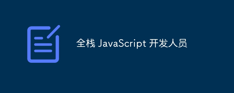 全栈 JavaScript 开发人员