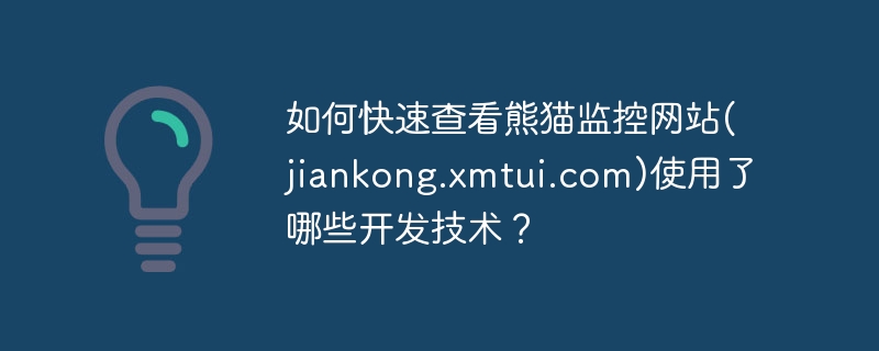 如何快速查看熊猫监控网站(jiankong.xmtui.com)使用了哪些开发技术？