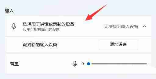 Win11麦克风无法找到输入设备怎么办 