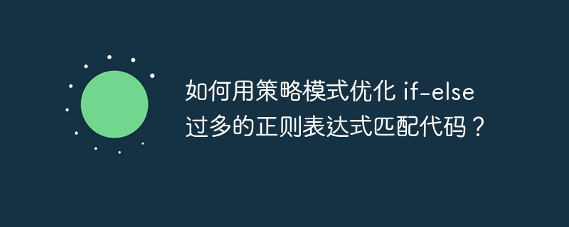 如何用策略模式优化 if-else 过多的正则表达式匹配代码？