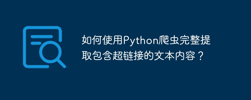 如何使用Python爬虫完整提取包含超链接的文本内容？