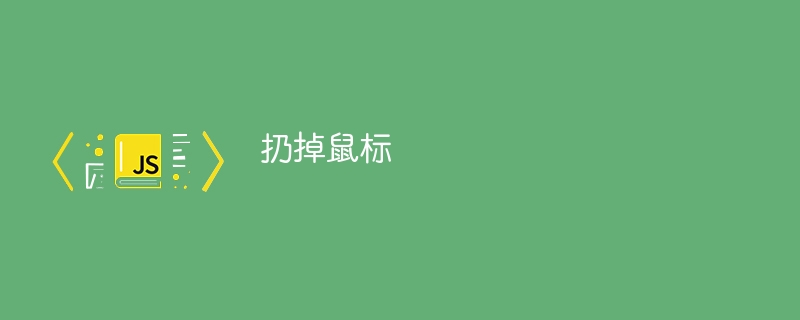 扔掉鼠标