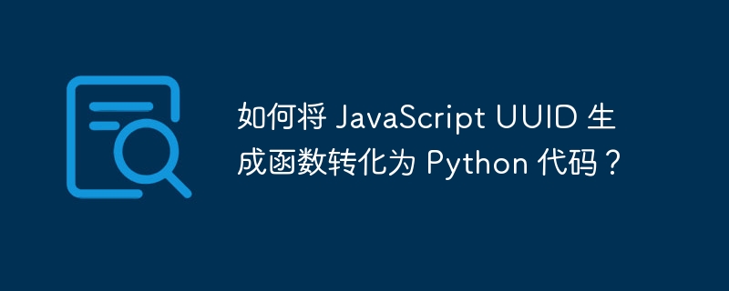 如何将 JavaScript UUID 生成函数转化为 Python 代码？