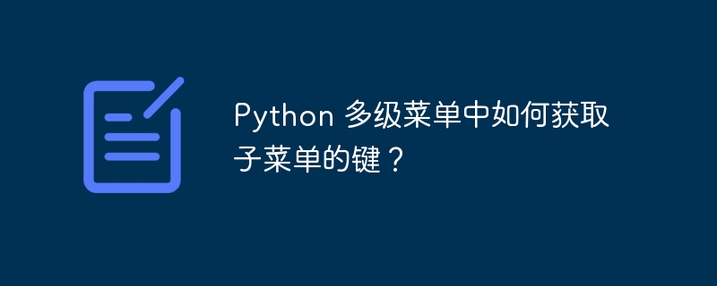 Python 多级菜单中如何获取子菜单的键？