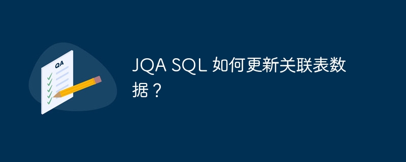 JQA SQL 如何更新关联表数据？