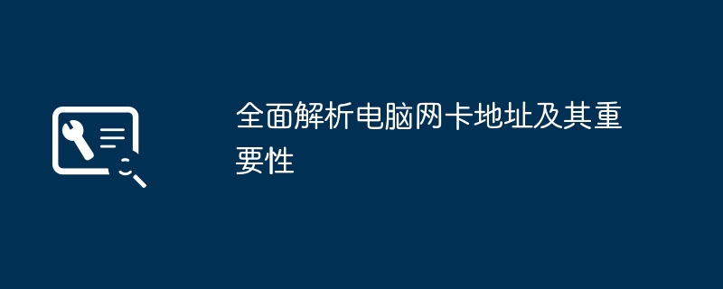 全面解析电脑网卡地址及其重要性