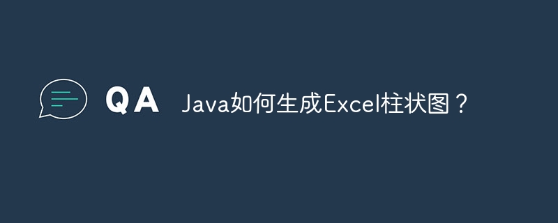 Java如何生成Excel柱状图？