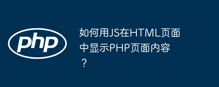 如何用JS在HTML页面中显示PHP页面内容？