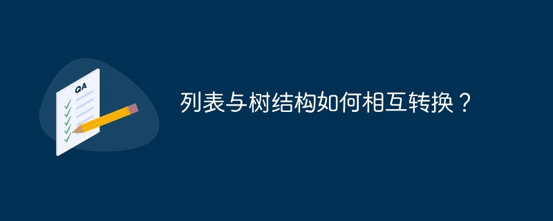 列表与树结构如何相互转换？