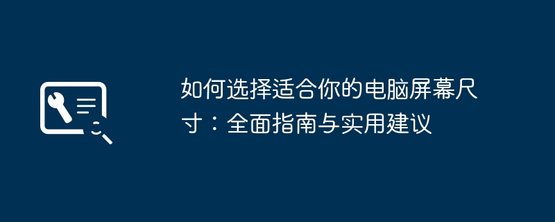 如何选择适合你的电脑屏幕尺寸：全面指南与实用建议