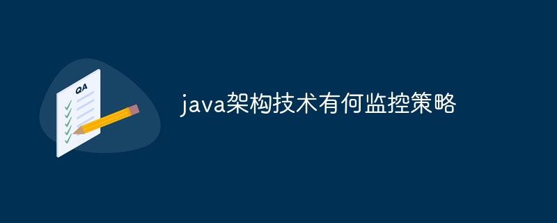 java架构技术有何监控策略