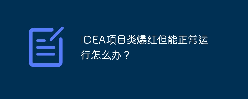 IDEA项目类爆红但能正常运行怎么办？