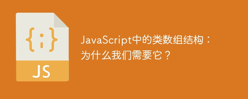 JavaScript中的类数组结构：为什么我们需要它？