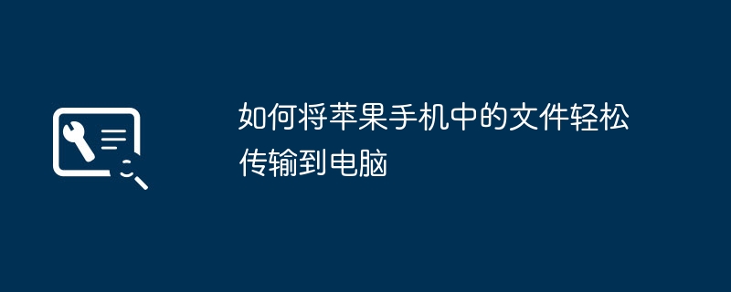 如何将苹果手机中的文件轻松传输到电脑