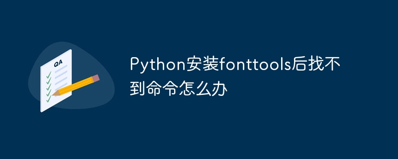 Python安装fonttools后找不到命令怎么办