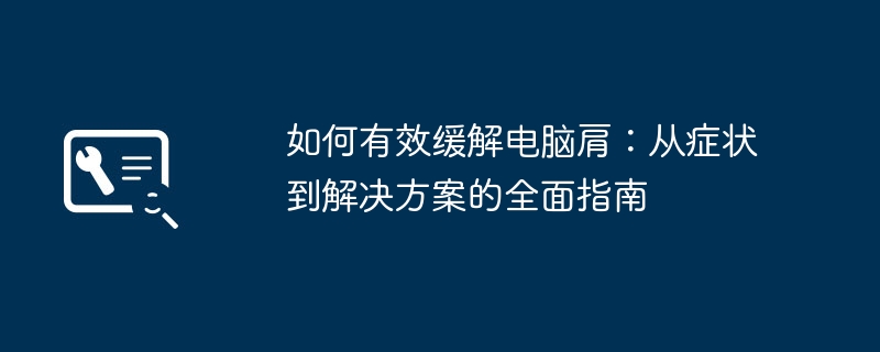 如何有效缓解电脑肩：从症状到解决方案的全面指南