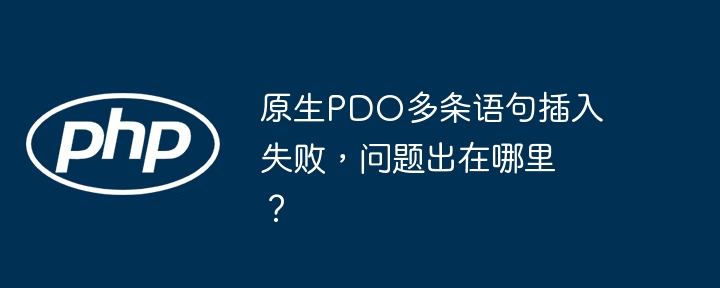 原生PDO多条语句插入失败，问题出在哪里？