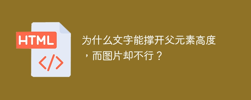 为什么文字能撑开父元素高度，而图片却不行？ 
