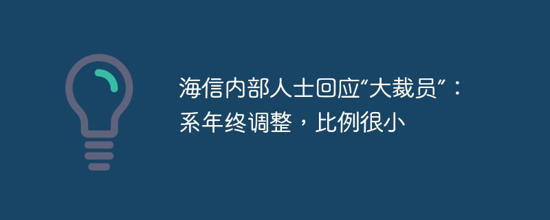 海信内部人士回应“大裁员”：系年终调整，比例很小