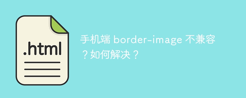 手机端 border-image 不兼容？如何解决？ 
