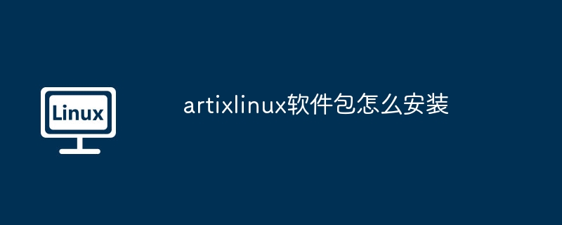 artixlinux软件包怎么安装