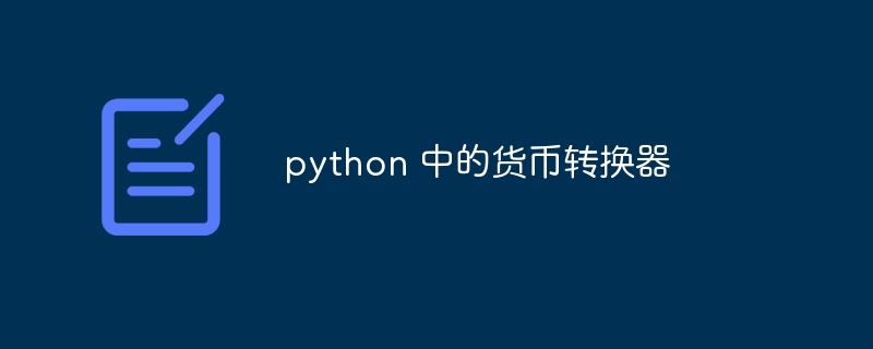 python 中的货币转换器