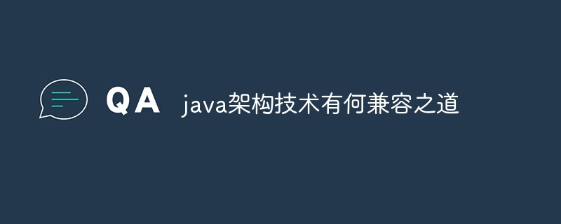 java架构技术有何兼容之道