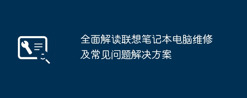 全面解读联想笔记本电脑维修及常见问题解决方案