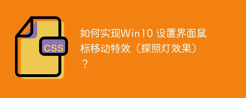 如何实现Win10 设置界面鼠标移动特效（探照灯效果）？