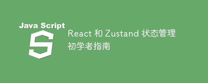 React 和 Zustand 状态管理初学者指南