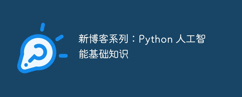 新博客系列：Python 人工智能基础知识