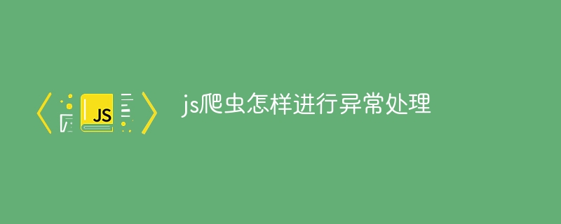 js爬虫怎样进行异常处理