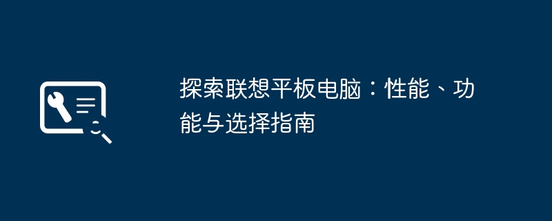 探索联想平板电脑：性能、功能与选择指南