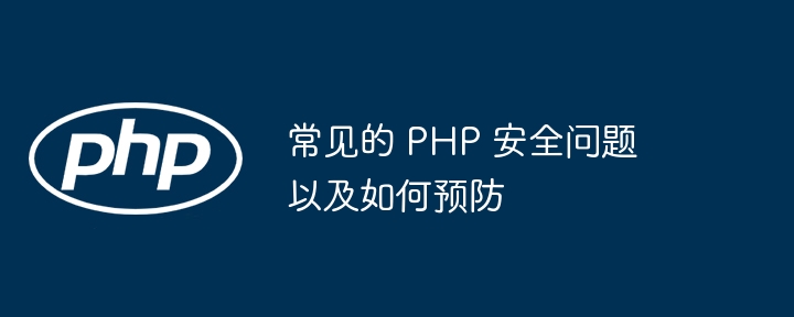 常见的 PHP 安全问题以及如何预防