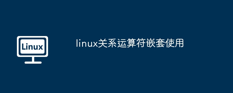 linux关系运算符嵌套使用