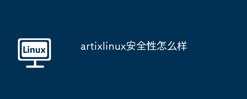 artixlinux安全性怎么样