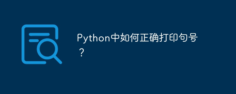 Python中如何正确打印句号？