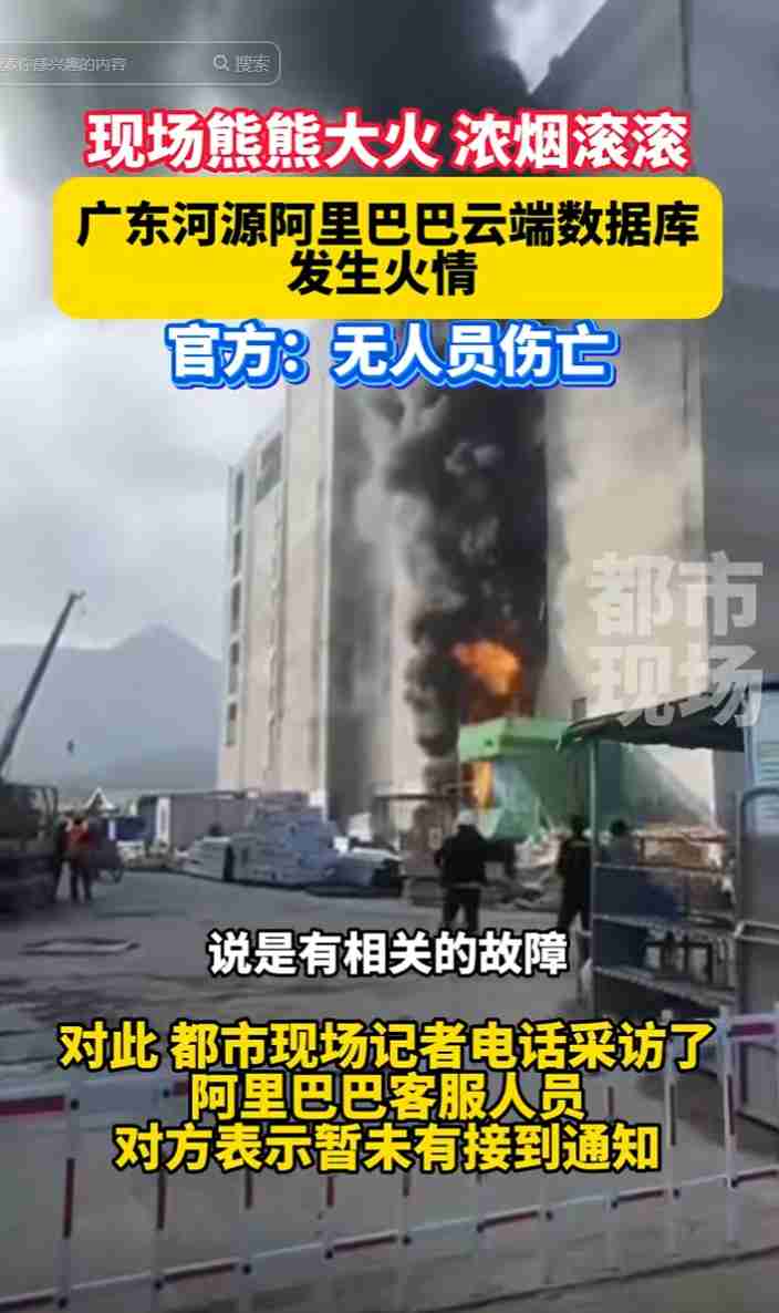 官方回应阿里巴巴云计算数据中心失火：已扑灭，现场无人员伤亡