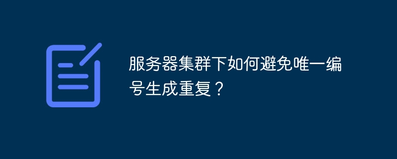 服务器集群下如何避免唯一编号生成重复？