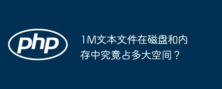 1M文本文件在磁盘和内存中究竟占多大空间？